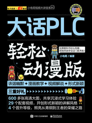 cover image of 大话PLC
